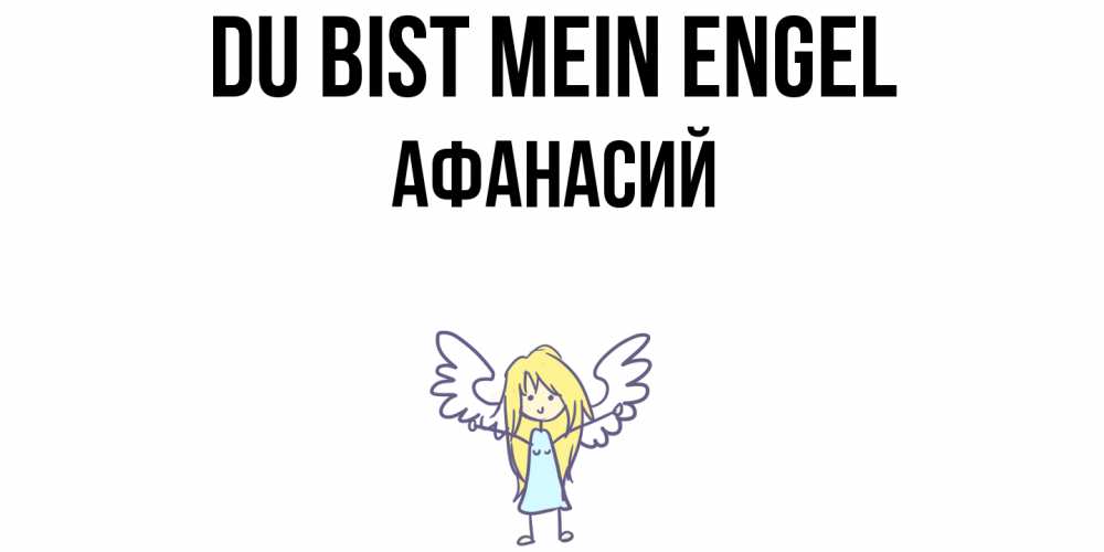 Открытка на каждый день с именем, Афанасий Du bist mein Engel ангел Прикольная открытка с пожеланием онлайн скачать бесплатно 
