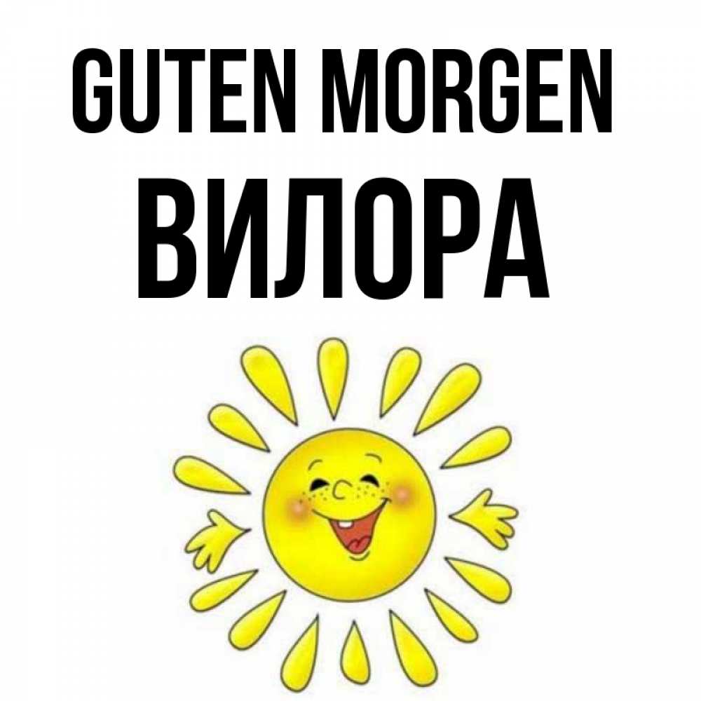 Открытка на каждый день с именем, Вилора Guten Morgen улыбка Прикольная открытка с пожеланием онлайн скачать бесплатно 