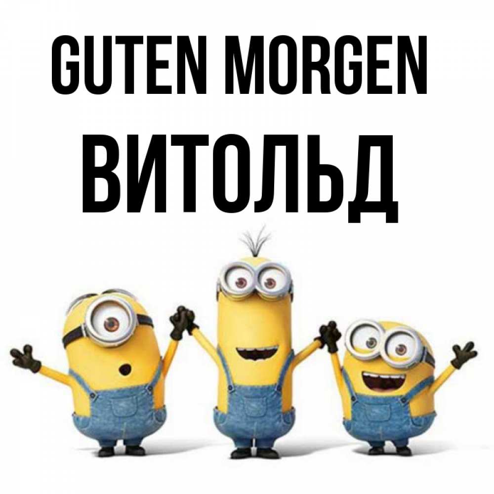 Открытка на каждый день с именем, Витольд Guten Morgen бодренького утра Прикольная открытка с пожеланием онлайн скачать бесплатно 
