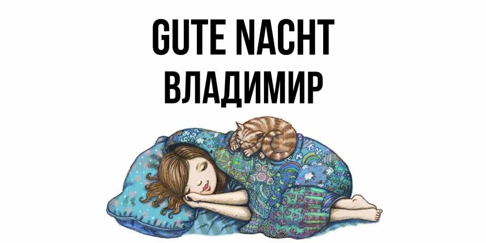 Открытка на каждый день с именем, Владимир Gute Nacht пожелания сладких снов для подруги Прикольная открытка с пожеланием онлайн скачать бесплатно 