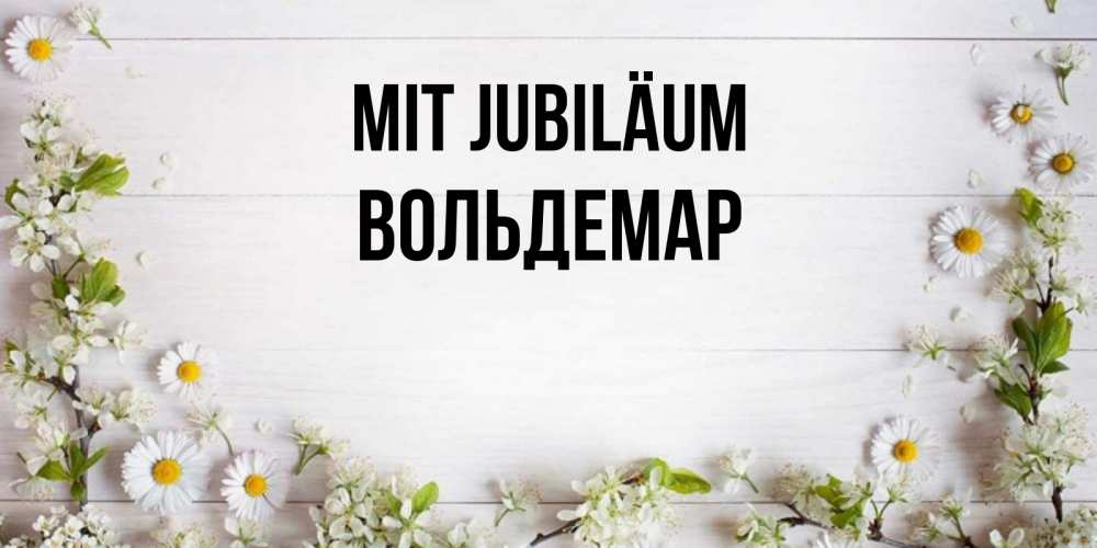 Открытка на каждый день с именем, Вольдемар Mit Jubiläum Воздушные шары Прикольная открытка с пожеланием онлайн скачать бесплатно 