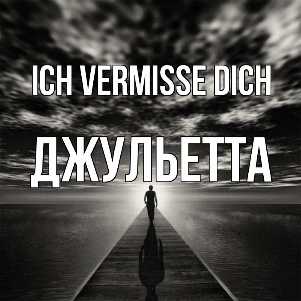 Открытка на каждый день с именем, Джульетта Ich vermisse dich к тебе Прикольная открытка с пожеланием онлайн скачать бесплатно 