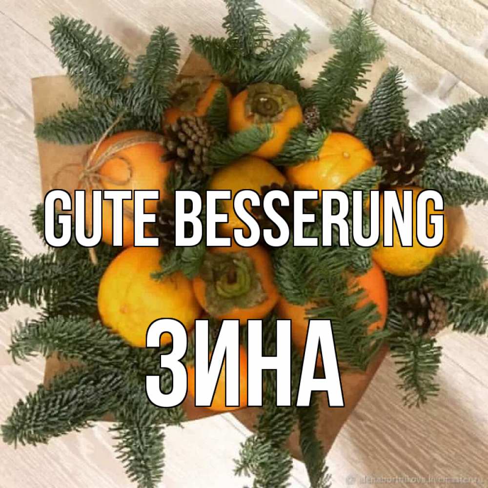 Открытка на каждый день с именем, Зина Gute Besserung апельсины и хурьма Прикольная открытка с пожеланием онлайн скачать бесплатно 