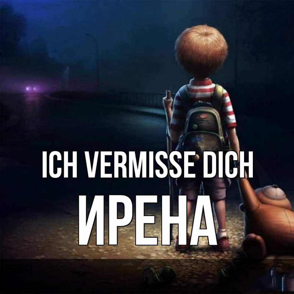 Открытка на каждый день с именем, Ирена Ich vermisse dich скучно Прикольная открытка с пожеланием онлайн скачать бесплатно 