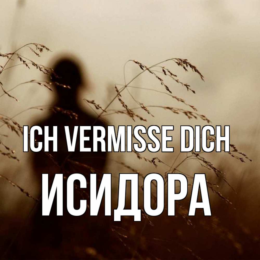 Открытка на каждый день с именем, Исидора Ich vermisse dich силуэт девушки Прикольная открытка с пожеланием онлайн скачать бесплатно 