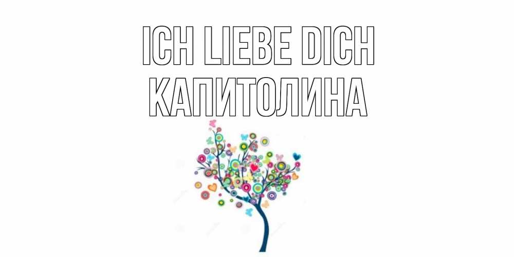 Открытка на каждый день с именем, Капитолина Ich liebe dich дерево Прикольная открытка с пожеланием онлайн скачать бесплатно 