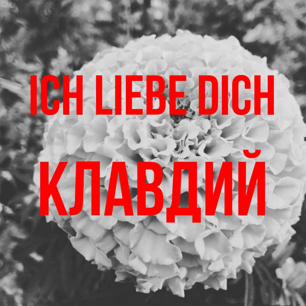 Открытка на каждый день с именем, Клавдий Ich liebe dich подпись Прикольная открытка с пожеланием онлайн скачать бесплатно 