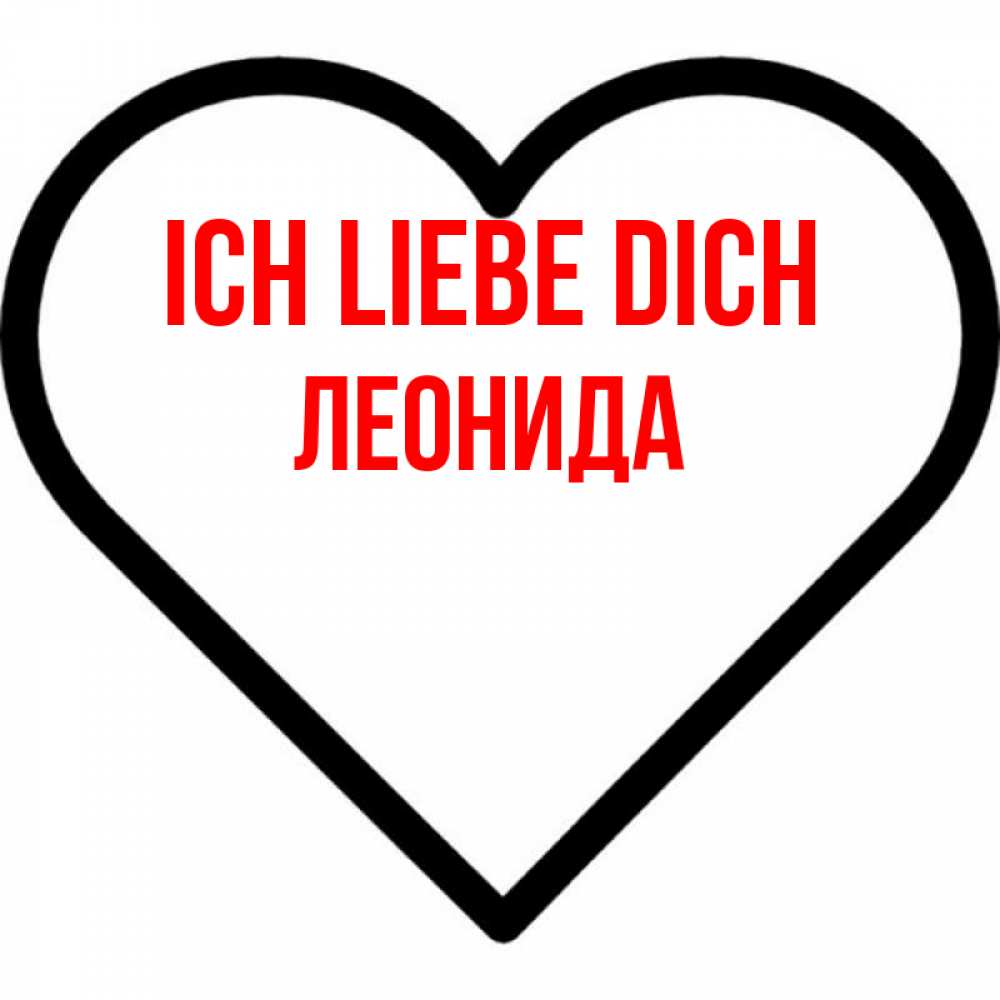 Открытка на каждый день с именем, Леонида Ich liebe dich посто Прикольная открытка с пожеланием онлайн скачать бесплатно 