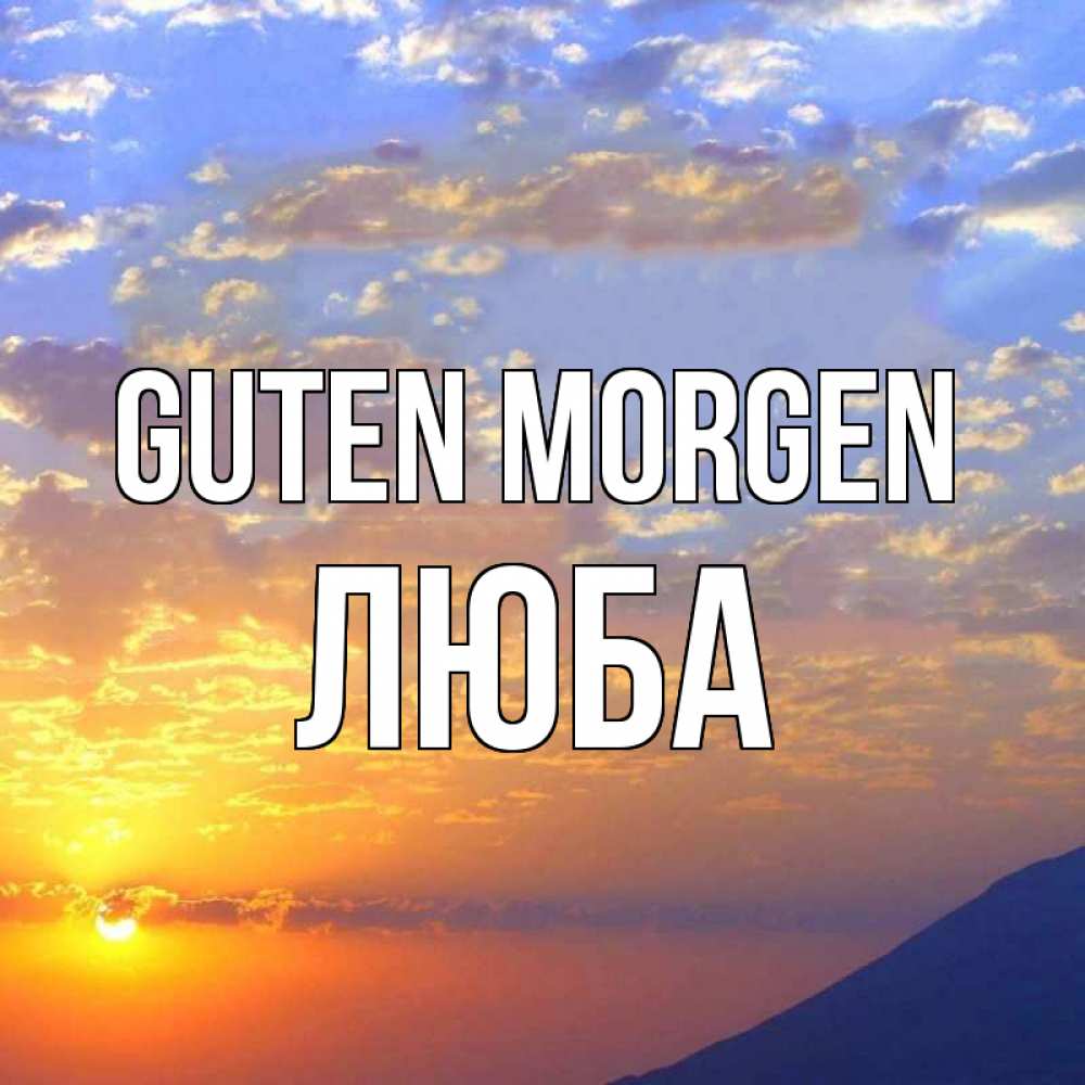 Открытка на каждый день с именем, Люба Guten Morgen облака и солнце Прикольная открытка с пожеланием онлайн скачать бесплатно 