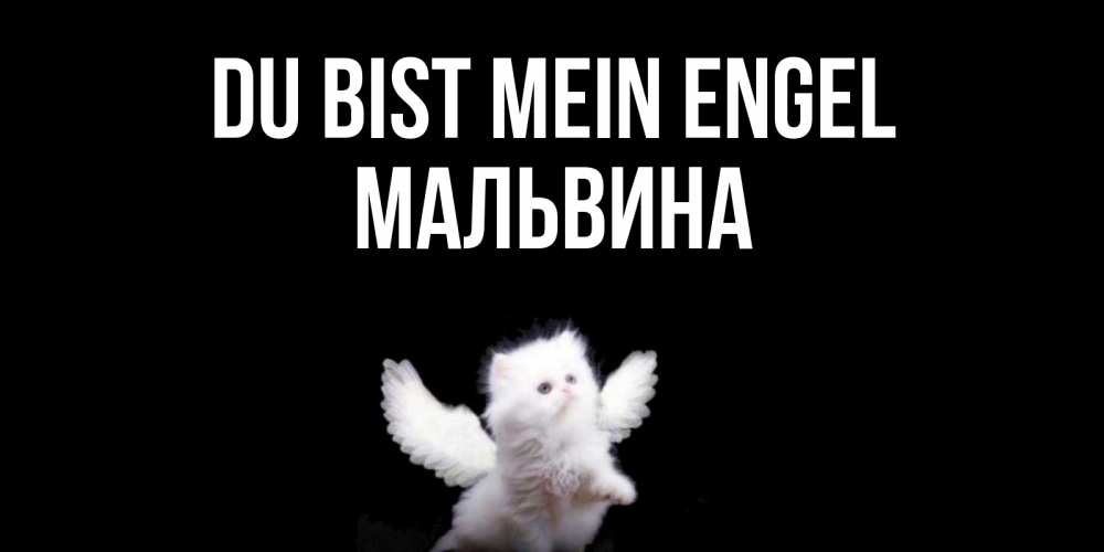 Открытка на каждый день с именем, Мальвина Du bist mein Engel Кот ангел Прикольная открытка с пожеланием онлайн скачать бесплатно 