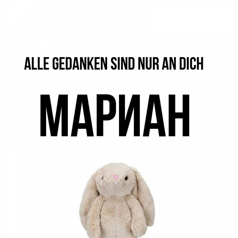 Открытка на каждый день с именем, Мариан Alle Gedanken sind nur an dich открытки с текстами и подписями Прикольная открытка с пожеланием онлайн скачать бесплатно 