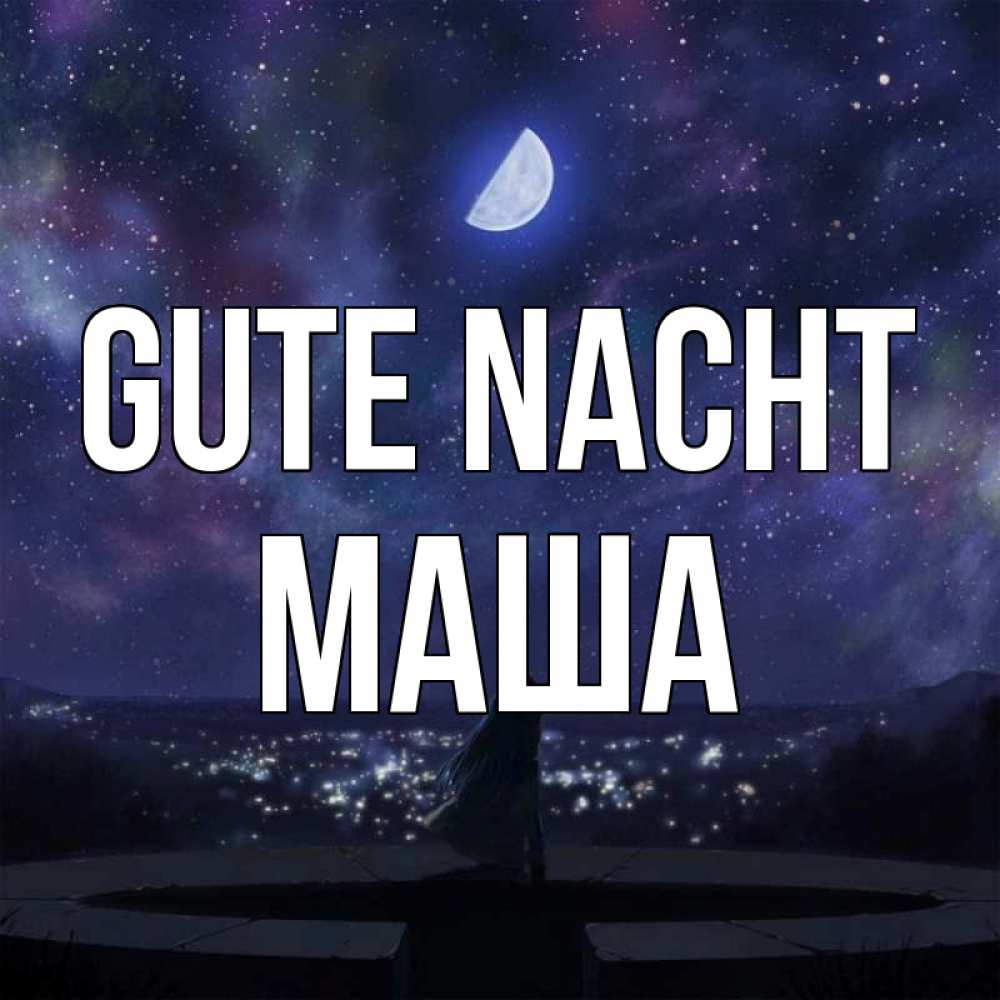 Открытка на каждый день с именем, Маша Gute Nacht набережная Прикольная открытка с пожеланием онлайн скачать бесплатно 