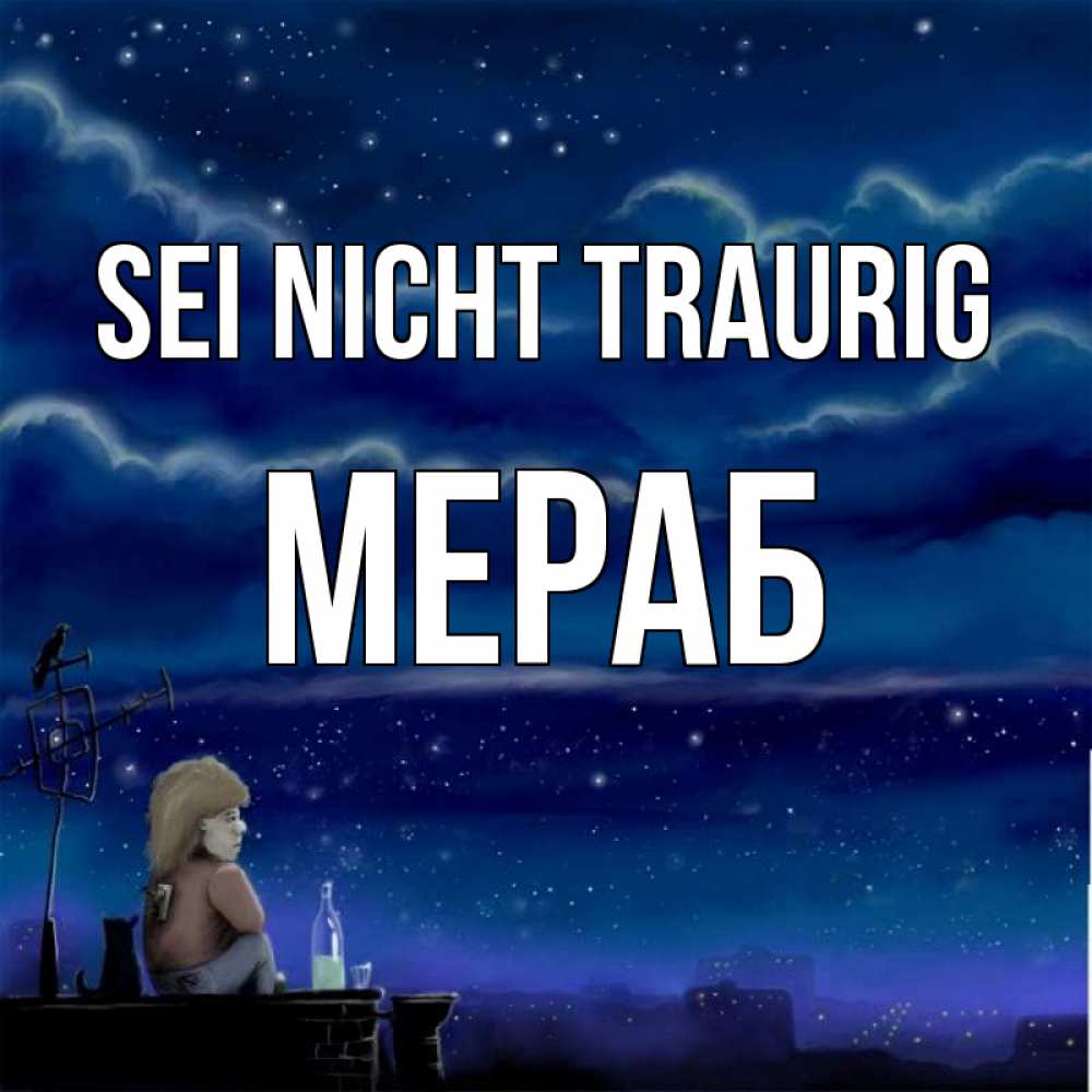 Открытка на каждый день с именем, Мераб Sei nicht traurig город с крыши Прикольная открытка с пожеланием онлайн скачать бесплатно 