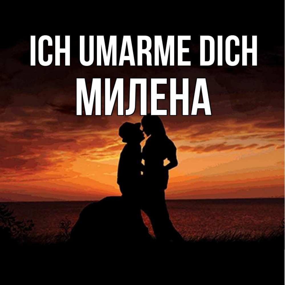 Открытка на каждый день с именем, Милена Ich umarme dich парень и девушка и оранжевое небо Прикольная открытка с пожеланием онлайн скачать бесплатно 