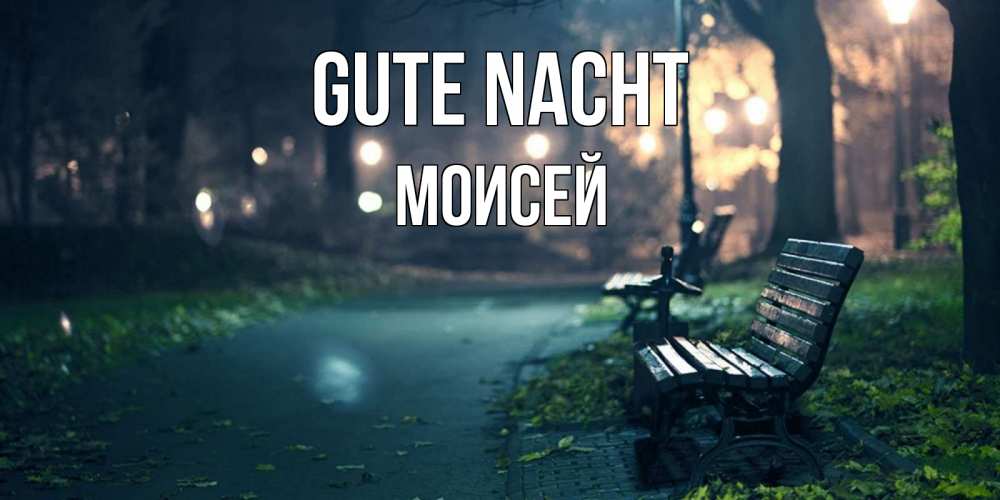 Открытка на каждый день с именем, Моисей Gute Nacht открытка для пожелания сладких снов Прикольная открытка с пожеланием онлайн скачать бесплатно 