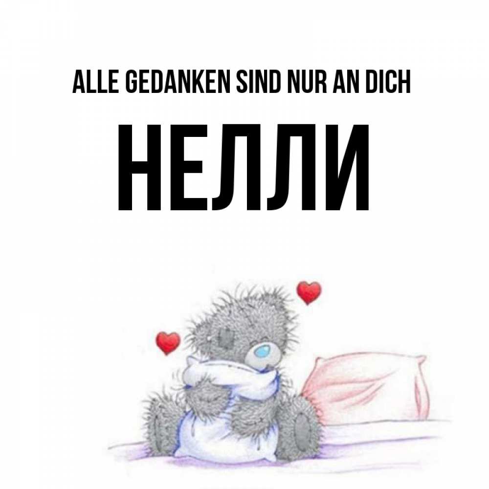 Открытка на каждый день с именем, Нелли Alle Gedanken sind nur an dich мишка на кровати Прикольная открытка с пожеланием онлайн скачать бесплатно 