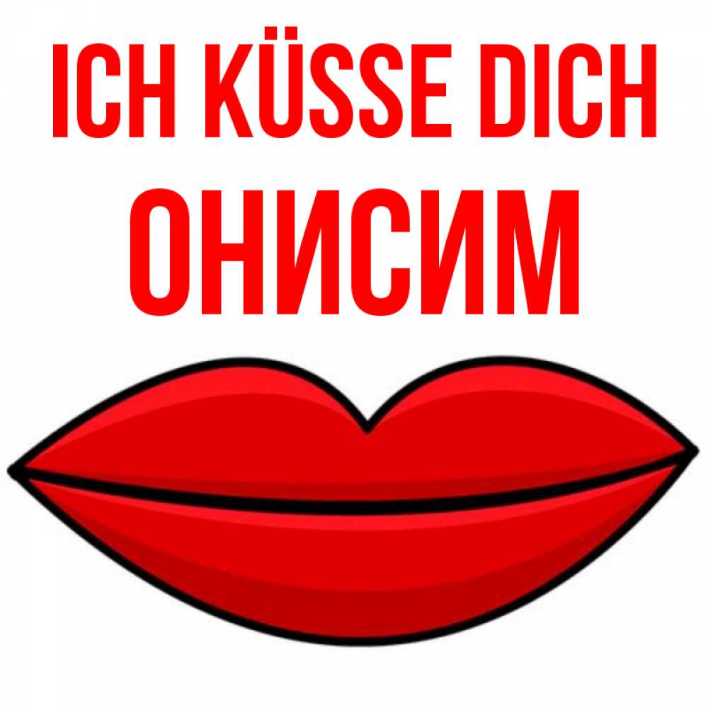 Открытка на каждый день с именем, Онисим Ich küsse dich губы векторные Прикольная открытка с пожеланием онлайн скачать бесплатно 