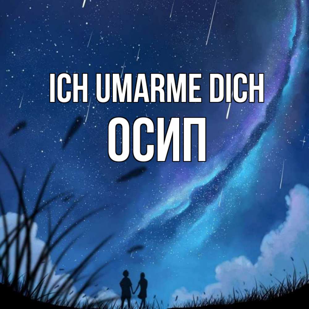 Открытка на каждый день с именем, Осип Ich umarme dich камыши Прикольная открытка с пожеланием онлайн скачать бесплатно 