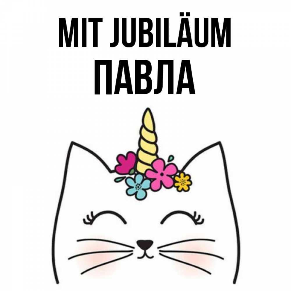 Открытка на каждый день с именем, Павла Mit Jubiläum милый кот с одним рожком Прикольная открытка с пожеланием онлайн скачать бесплатно 