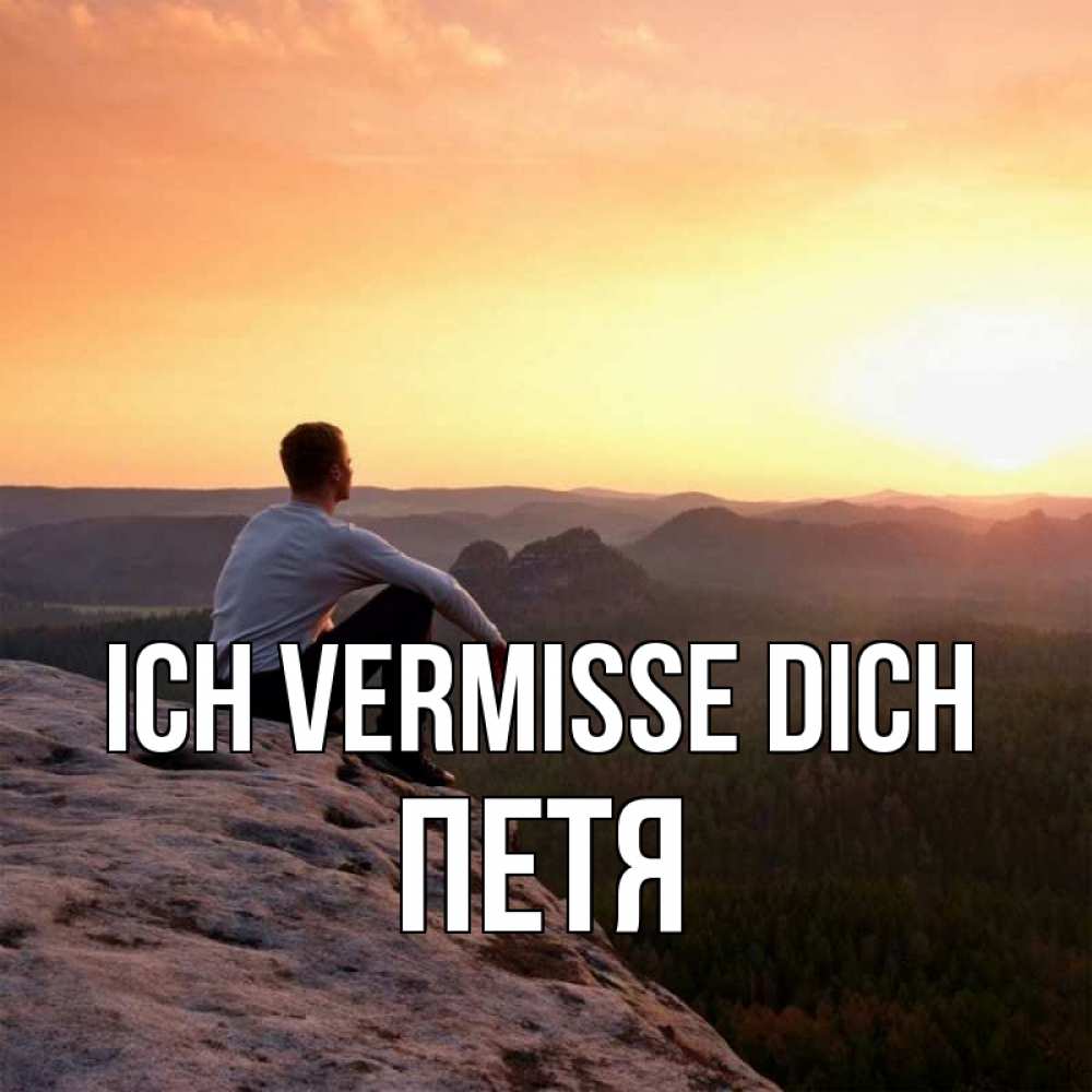 Открытка на каждый день с именем, Петя Ich vermisse dich открытка про скучашки 1 Прикольная открытка с пожеланием онлайн скачать бесплатно 