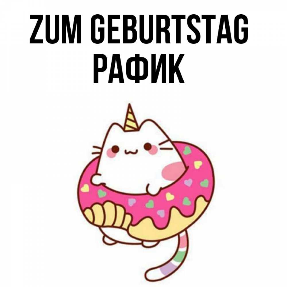 Открытка на каждый день с именем, Рафик Zum Geburtstag меньше надо жрать Прикольная открытка с пожеланием онлайн скачать бесплатно 