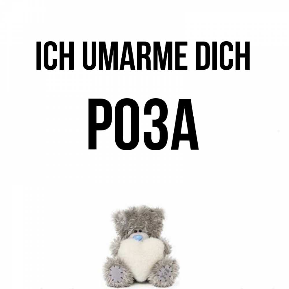 Открытка на каждый день с именем, Роза Ich umarme dich медвежонок с сердечком белого цвета Прикольная открытка с пожеланием онлайн скачать бесплатно 