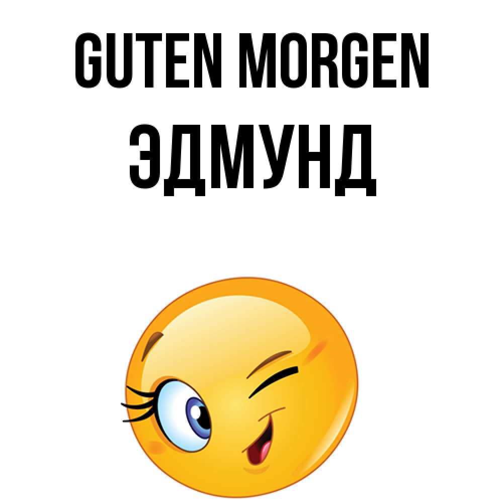 Открытка на каждый день с именем, Эдмунд Guten Morgen хорошее настроение Прикольная открытка с пожеланием онлайн скачать бесплатно 