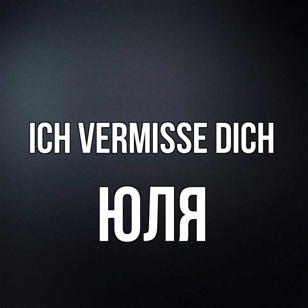 Открытка на каждый день с именем, Юля Ich vermisse dich с подписью Прикольная открытка с пожеланием онлайн скачать бесплатно 