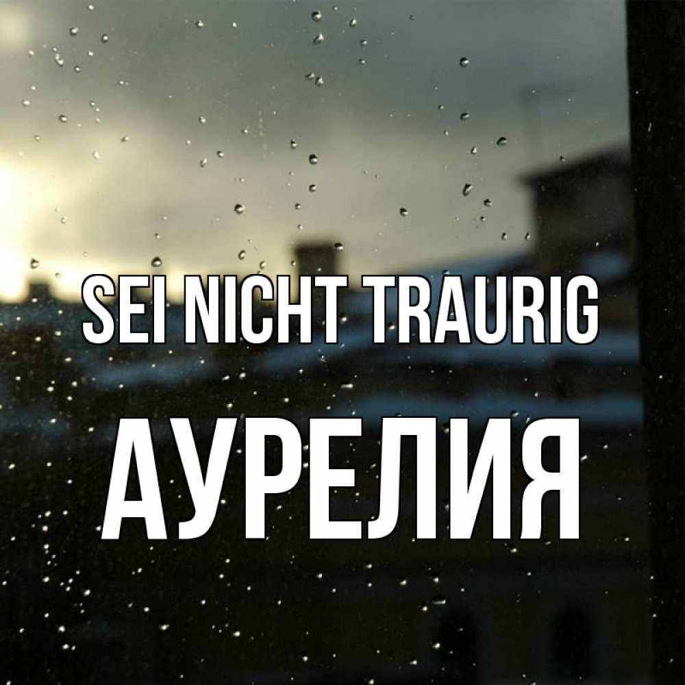 Открытка на каждый день с именем, Аурелия Sei nicht traurig вид на крыши Прикольная открытка с пожеланием онлайн скачать бесплатно 