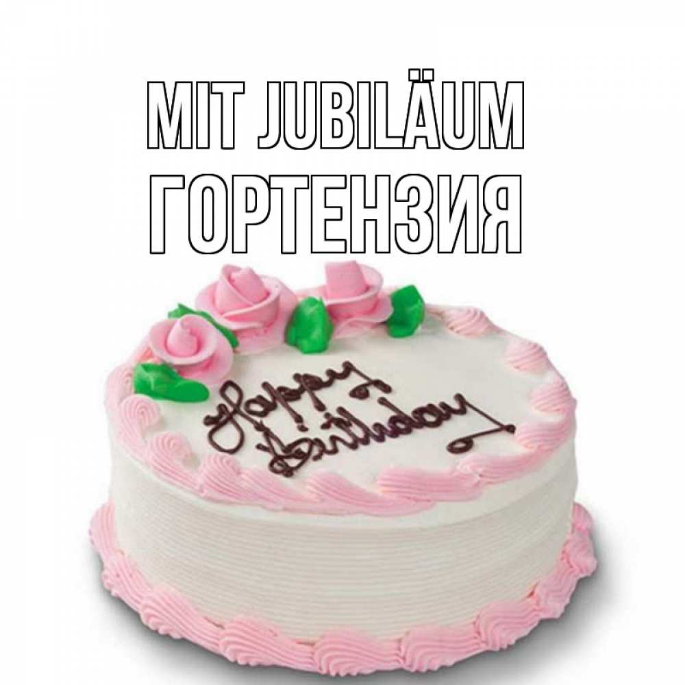 Открытка на каждый день с именем, Гортензия Mit Jubiläum Розы Прикольная открытка с пожеланием онлайн скачать бесплатно 