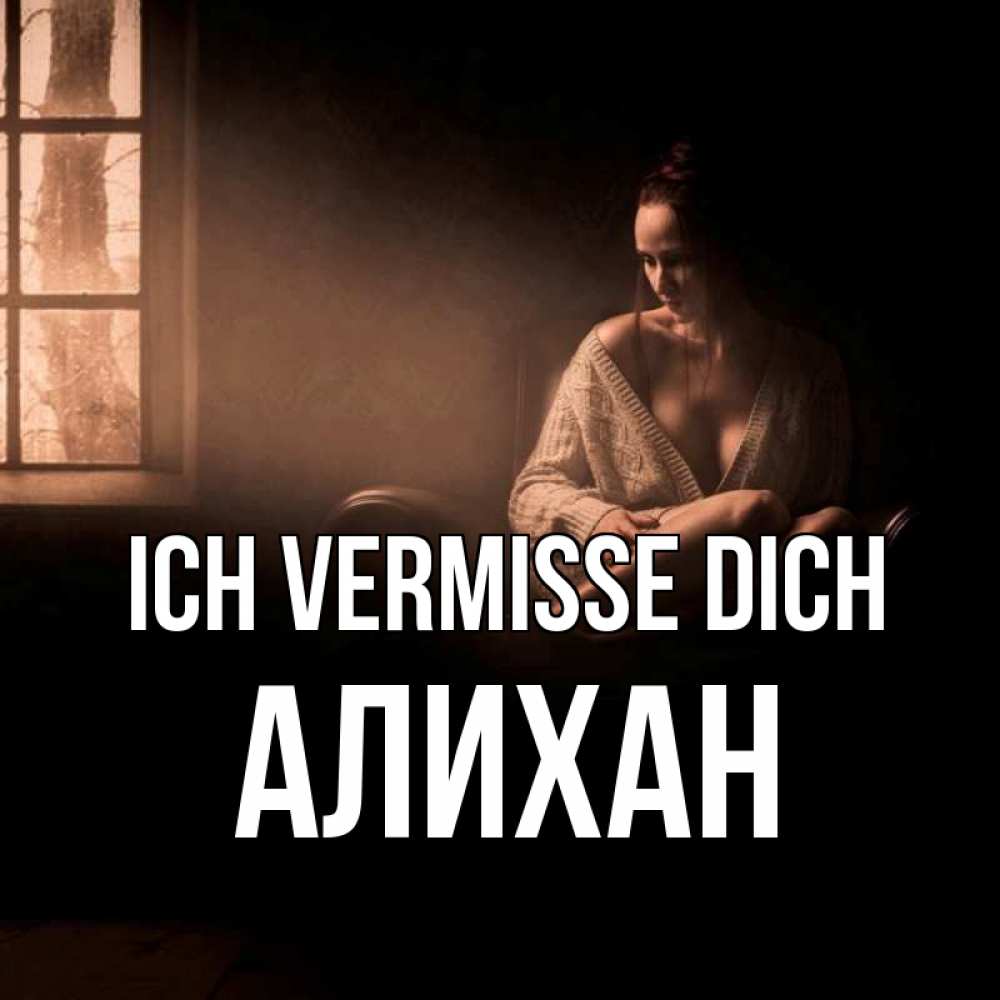 Открытка на каждый день с именем, Алихан Ich vermisse dich приходи в гости ко мне Прикольная открытка с пожеланием онлайн скачать бесплатно 