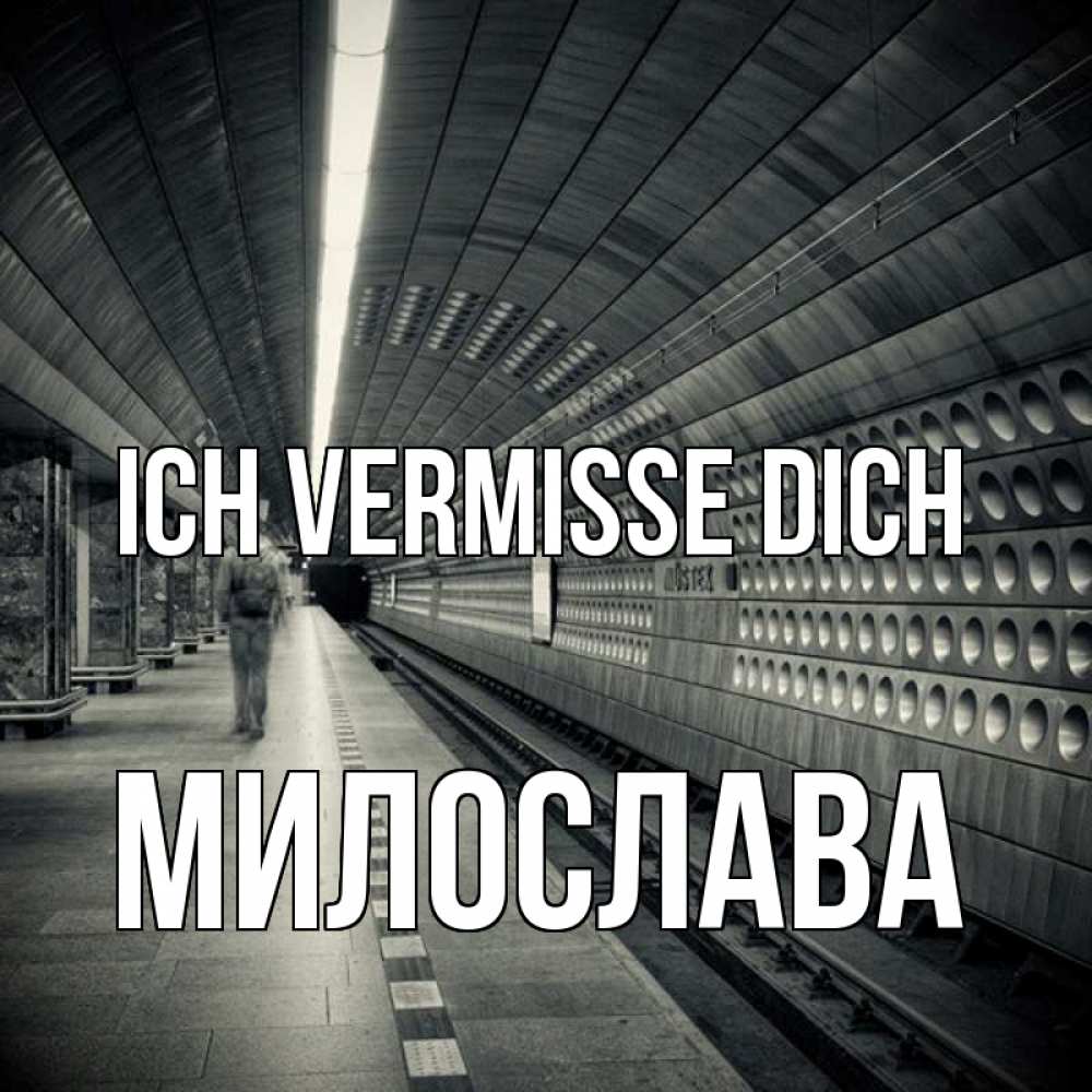 Открытка на каждый день с именем, Милослава Ich vermisse dich приезжай 1 Прикольная открытка с пожеланием онлайн скачать бесплатно 