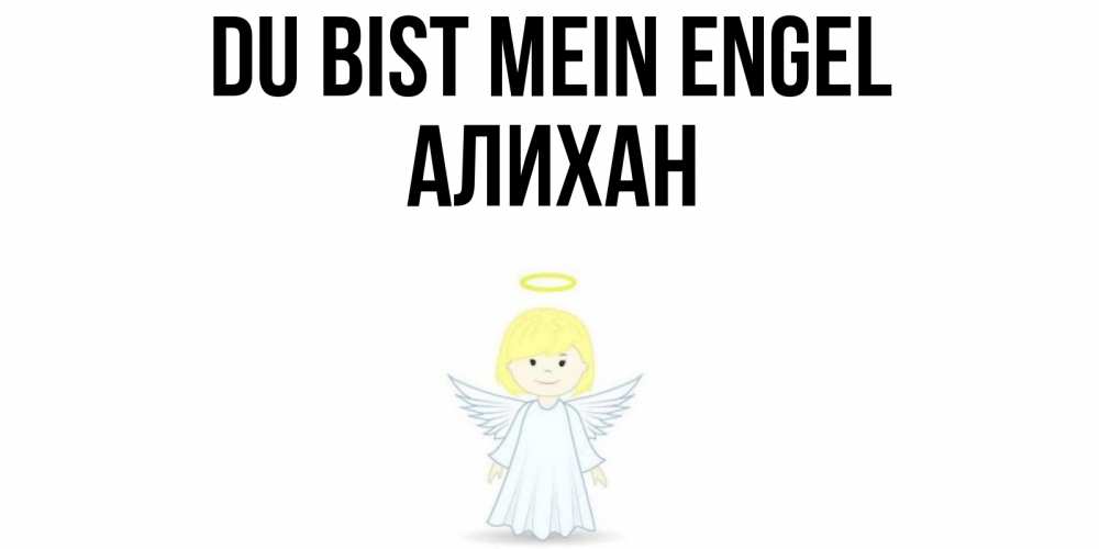 Открытка на каждый день с именем, Алихан Du bist mein Engel ангел Прикольная открытка с пожеланием онлайн скачать бесплатно 