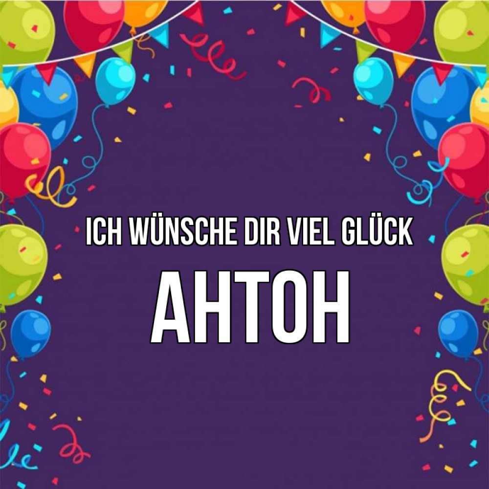 Открытка на каждый день с именем, Антон Ich wünsche dir viel Glück шары Прикольная открытка с пожеланием онлайн скачать бесплатно 