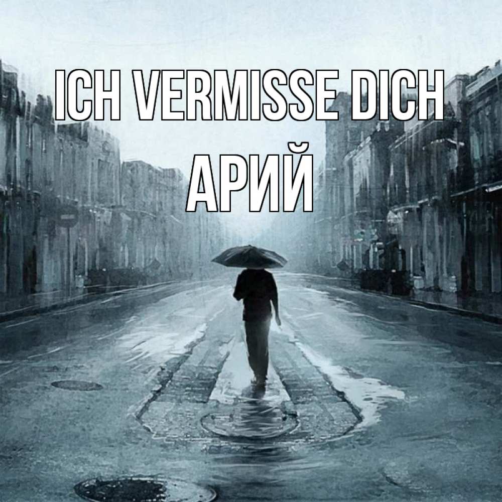 Открытка на каждый день с именем, Арий Ich vermisse dich мне плохо без тебя Прикольная открытка с пожеланием онлайн скачать бесплатно 