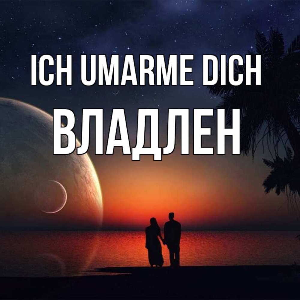 Открытка на каждый день с именем, Владлен Ich umarme dich восход спутников Прикольная открытка с пожеланием онлайн скачать бесплатно 