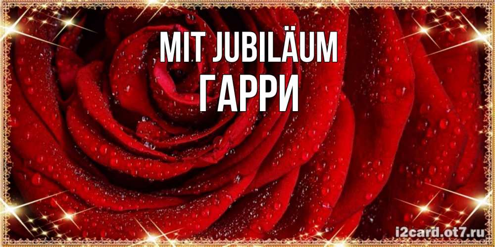 Открытка на каждый день с именем, Гарри Mit Jubiläum роса на розе блестящая в лучах солнца Прикольная открытка с пожеланием онлайн скачать бесплатно 