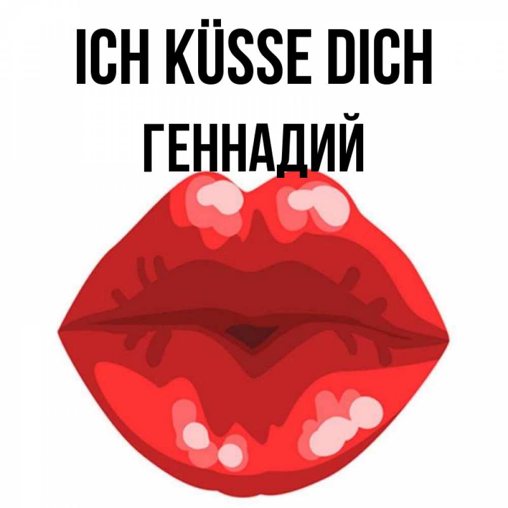 Открытка на каждый день с именем, Геннадий Ich küsse dich отправить открытку с поцелуем бесплатно и скачать для парня Прикольная открытка с пожеланием онлайн скачать бесплатно 