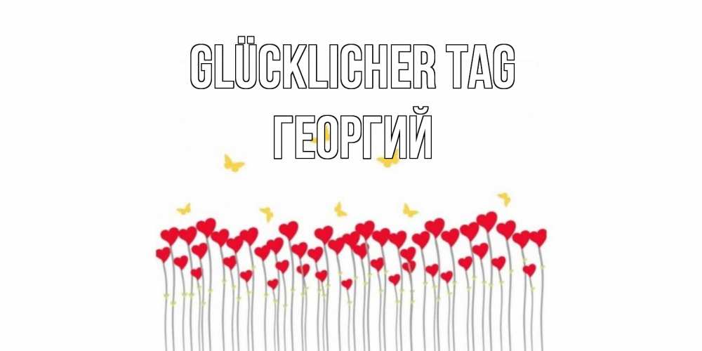 Открытка на каждый день с именем, Георгий Glücklicher Tag удачи Прикольная открытка с пожеланием онлайн скачать бесплатно 