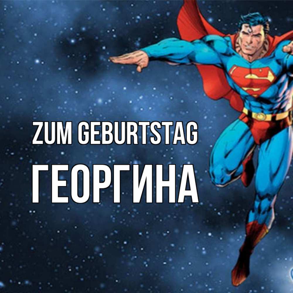 Открытка на каждый день с именем, Георгина Zum Geburtstag супергерой Прикольная открытка с пожеланием онлайн скачать бесплатно 