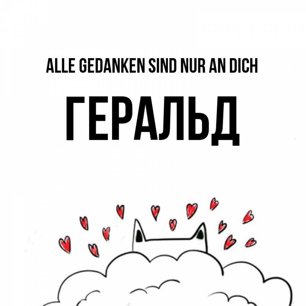 Открытка на каждый день с именем, Геральд Alle Gedanken sind nur an dich кот за облаком Прикольная открытка с пожеланием онлайн скачать бесплатно 