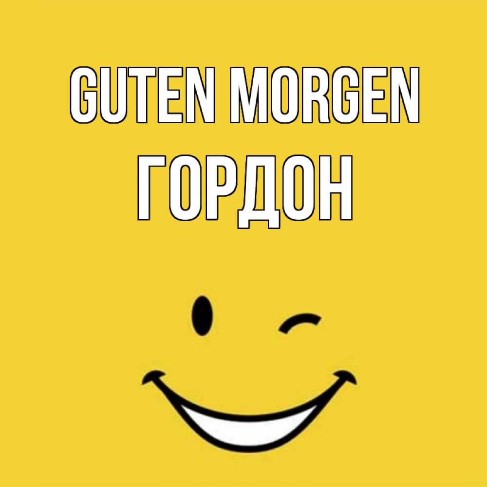 Открытка на каждый день с именем, Гордон Guten Morgen оранжевый фон Прикольная открытка с пожеланием онлайн скачать бесплатно 