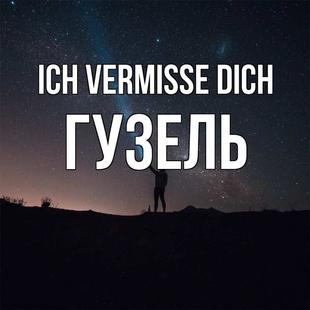 Открытка на каждый день с именем, Гузель Ich vermisse dich звезды и луч света Прикольная открытка с пожеланием онлайн скачать бесплатно 