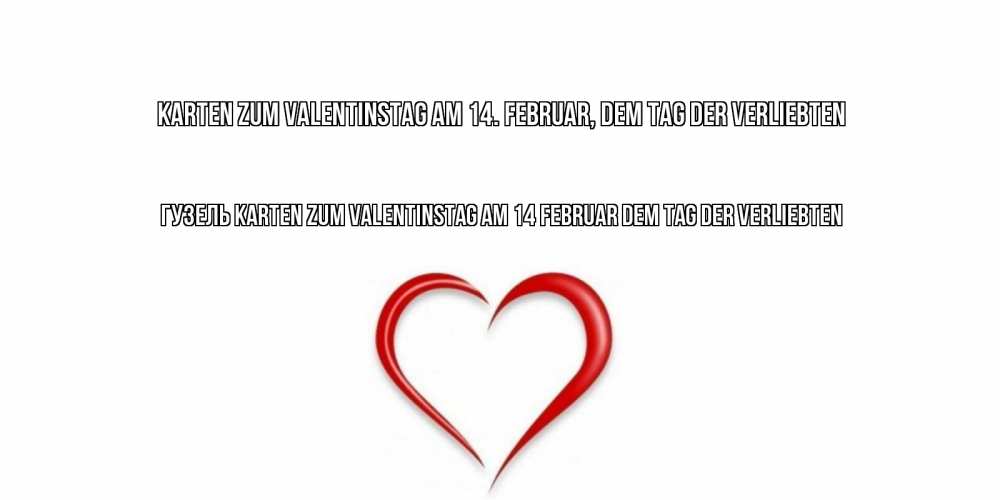 Открытка на каждый день с именем, Гузель Karten zum Valentinstag am 14. Februar, dem Tag der Verliebten сердечко красное Прикольная открытка с пожеланием онлайн скачать бесплатно 