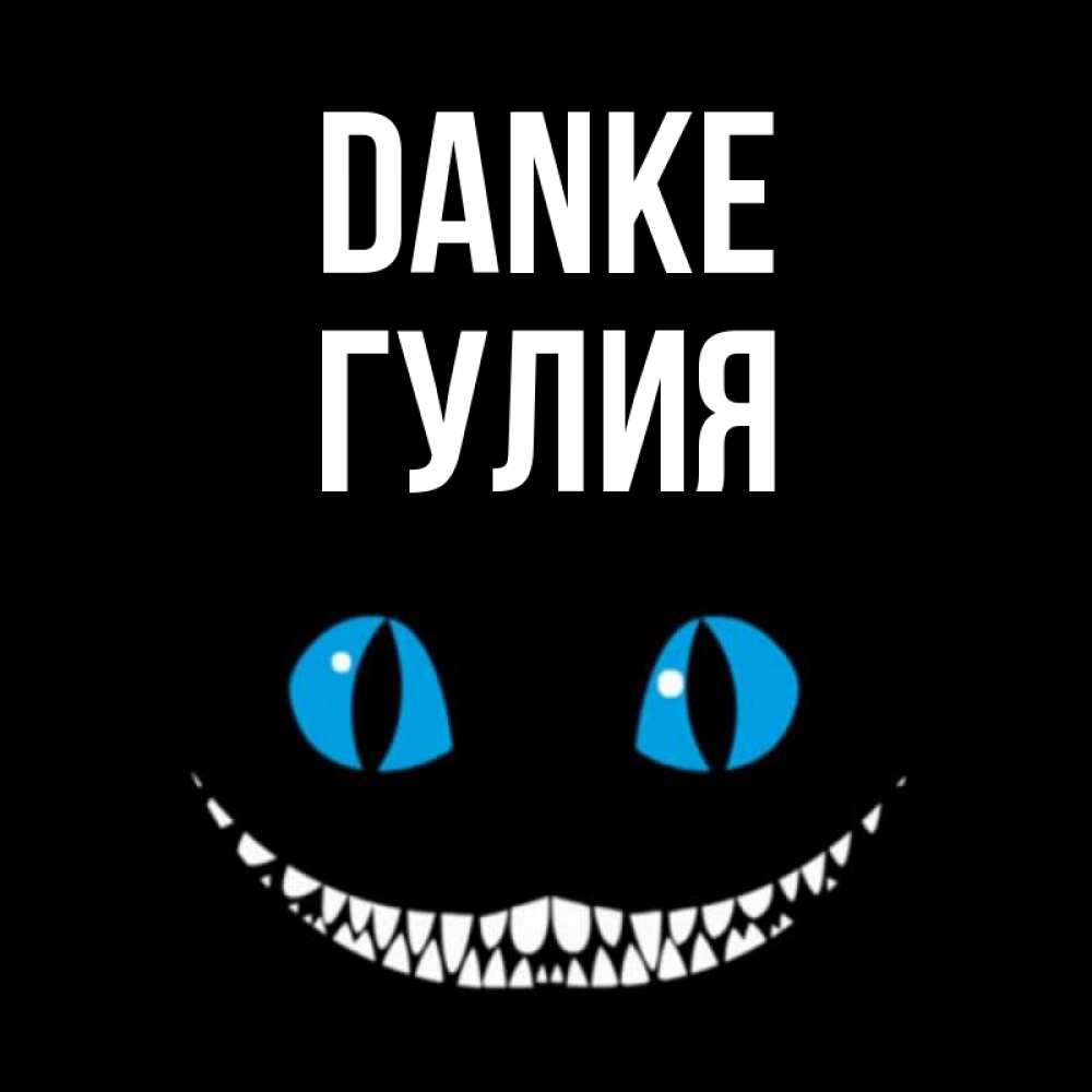 Открытка на каждый день с именем, Гулия Danke благодарю от чеширика Прикольная открытка с пожеланием онлайн скачать бесплатно 