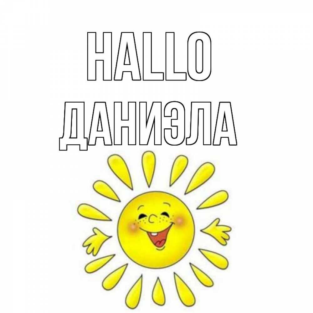 Открытка на каждый день с именем, Даниэла Hallo солнце Прикольная открытка с пожеланием онлайн скачать бесплатно 