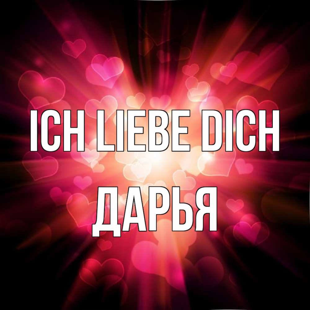 Открытка на каждый день с именем, Дарья Ich liebe dich рамочка 1 Прикольная открытка с пожеланием онлайн скачать бесплатно 