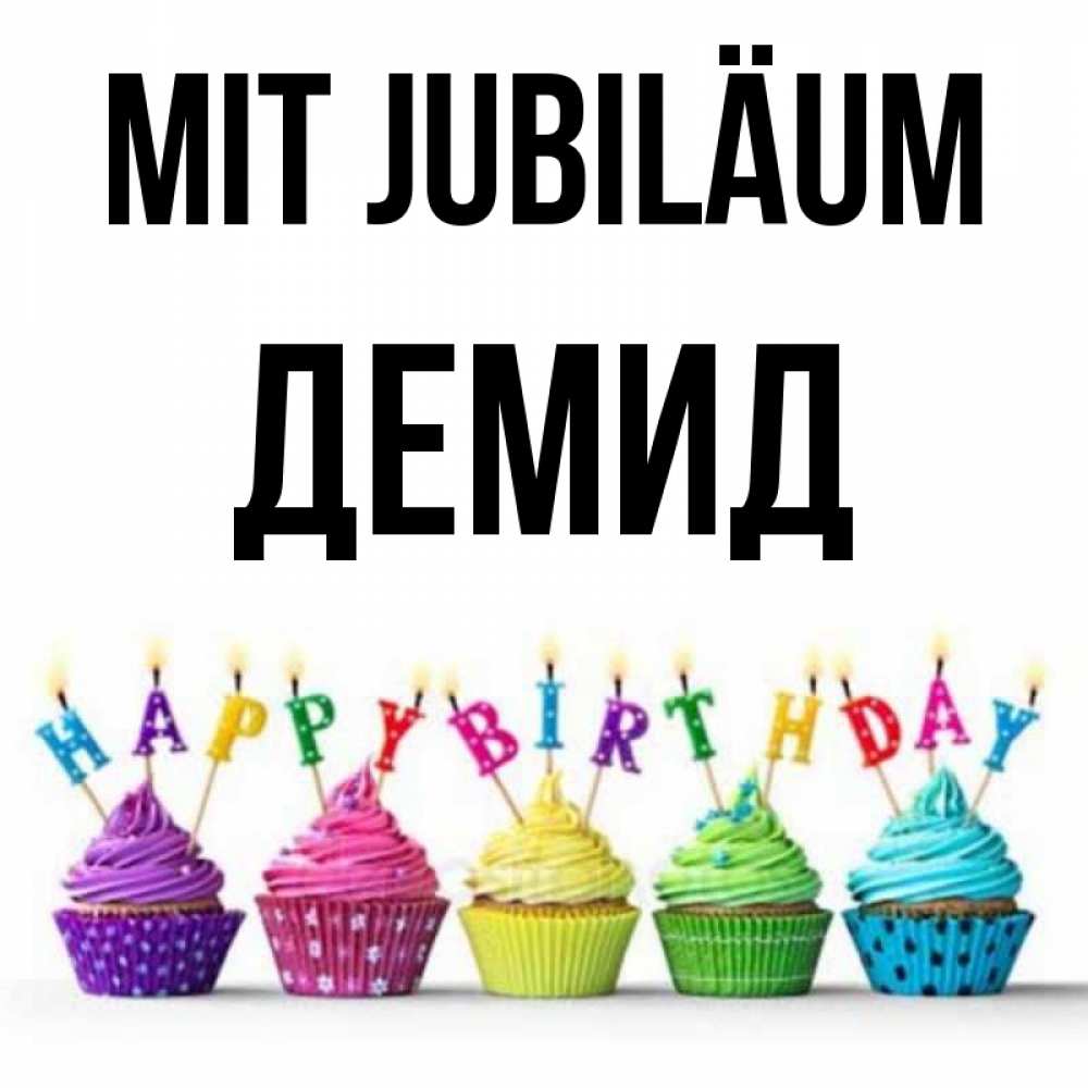 Открытка на каждый день с именем, Демид Mit Jubiläum открытка ко дню рождения с разноцветными вкусняшками Прикольная открытка с пожеланием онлайн скачать бесплатно 