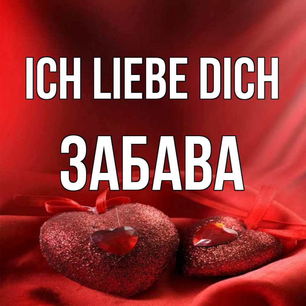 Открытка на каждый день с именем, Забава Ich liebe dich с лентами Прикольная открытка с пожеланием онлайн скачать бесплатно 