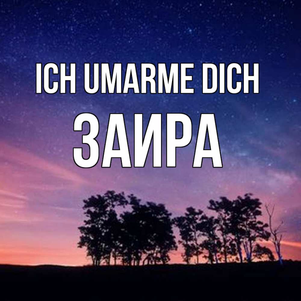 Открытка на каждый день с именем, Заира Ich umarme dich силуэты деревьев Прикольная открытка с пожеланием онлайн скачать бесплатно 
